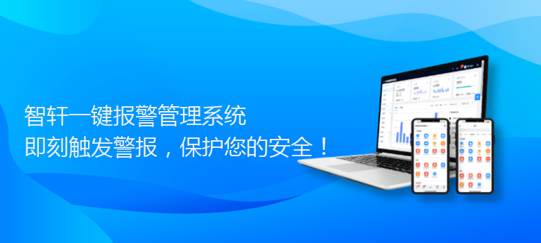 一键报警管理系统